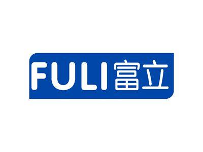 富立