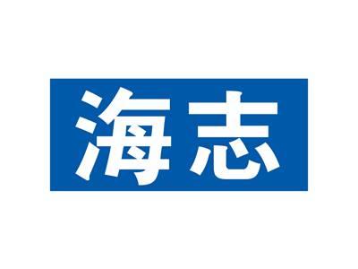 海志