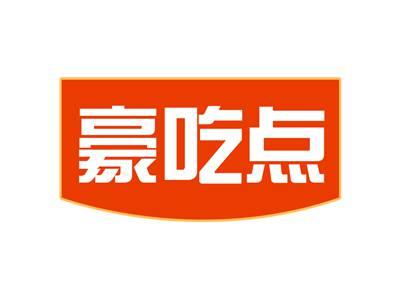 豪吃点