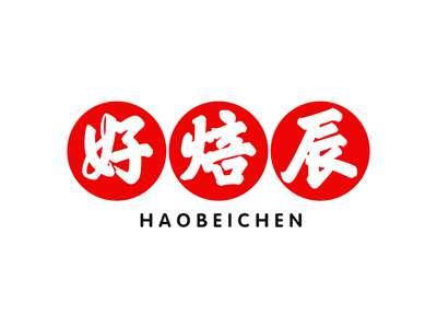 好焙辰