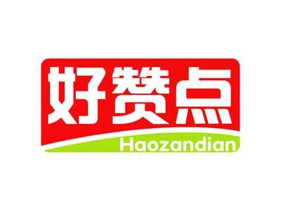 好赞点