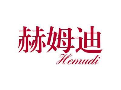 赫姆迪