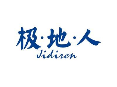 极地人