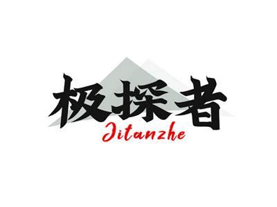 极探者