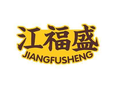 江福盛
