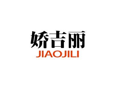 娇吉丽