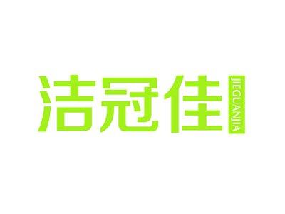 洁冠佳