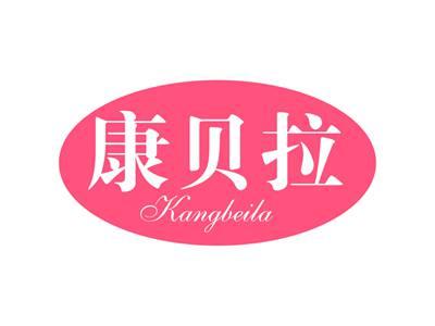 康贝拉