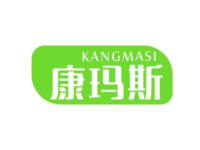 康玛斯
