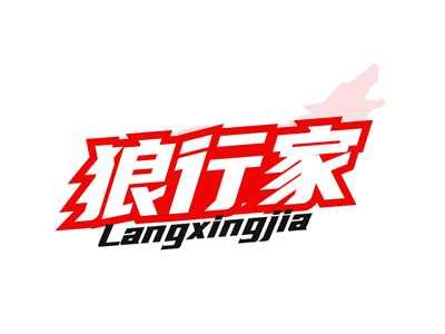 狼行家