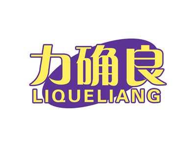 力确良