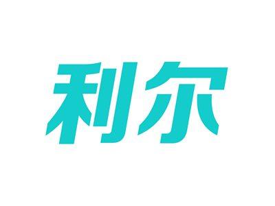 利尔