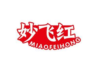 妙飞红