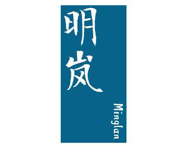 明岚