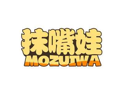 抹嘴娃