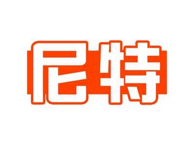 尼特