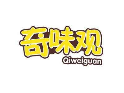 奇味观