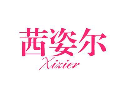 茜姿尔