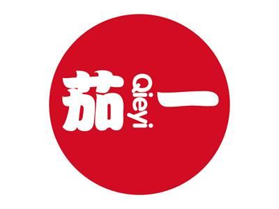 茄一