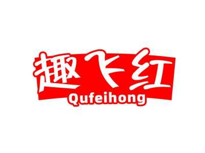 趣飞红
