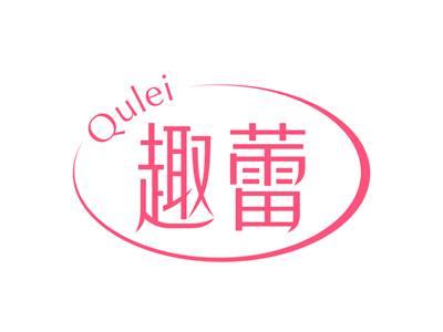 趣蕾