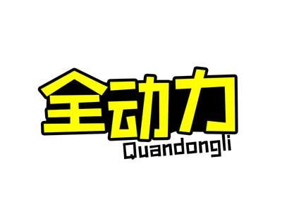 全动力