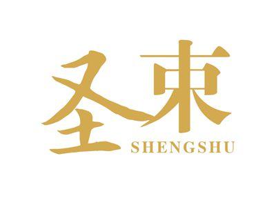 圣束