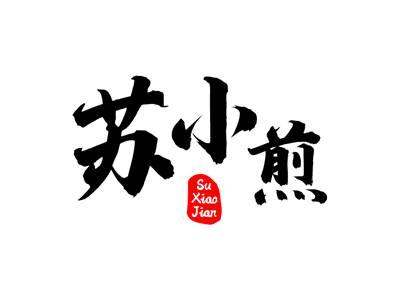 苏小煎