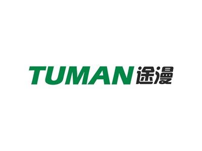 途漫