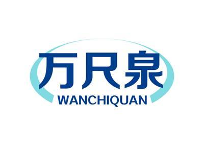 万尺泉