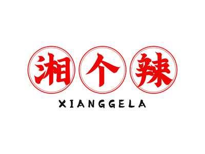湘个辣