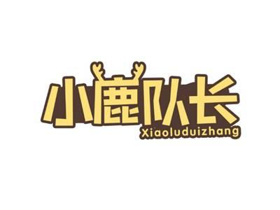 小鹿队长