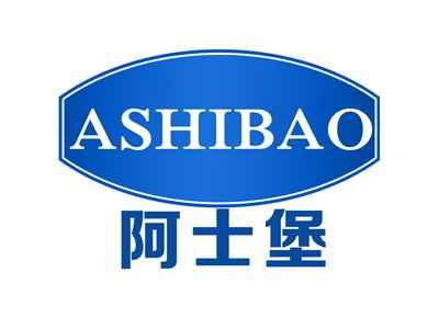 阿士堡