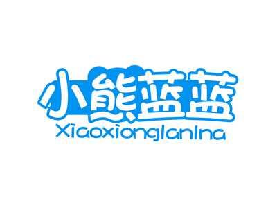 小熊蓝蓝