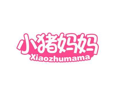 小猪妈妈