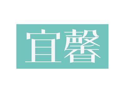 宜馨