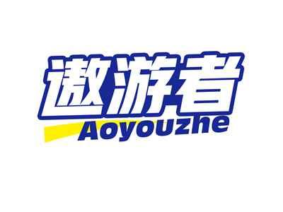 遨游者