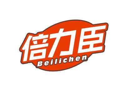 倍力臣