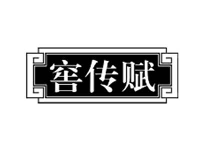 窖传赋