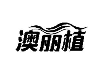澳丽植