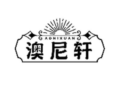 澳尼轩