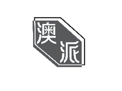 澳派