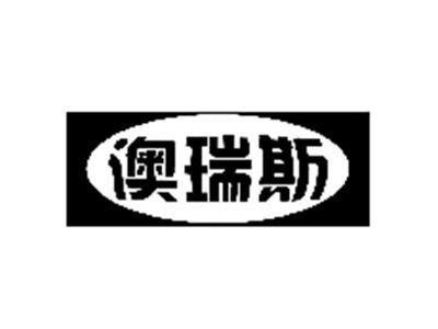 澳瑞斯
