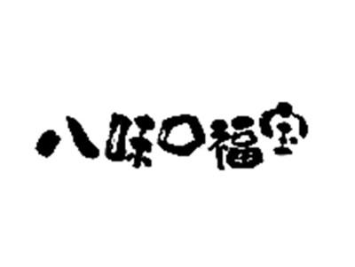 八味口福宝