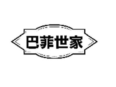 巴菲世家