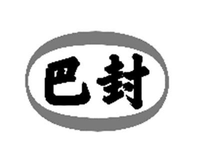巴封