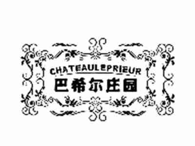 巴希尔庄园