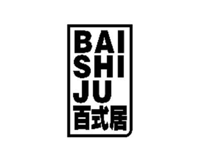 百式居