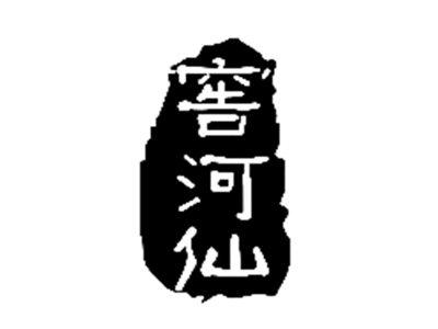 窖河仙