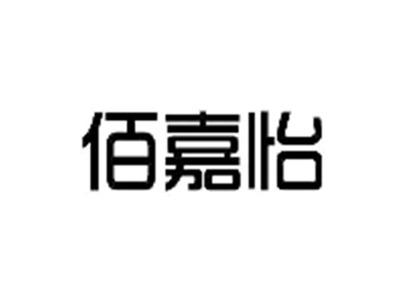佰嘉怡